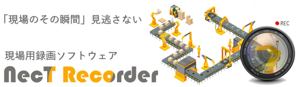 現場用録画ソフトウェア NecTRecorder